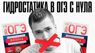 Гидростатика для ОГЭ с Нуля