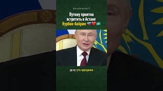 Путин поздравил казахов с Курбан-байрам 🇷🇺❤️🇰🇿