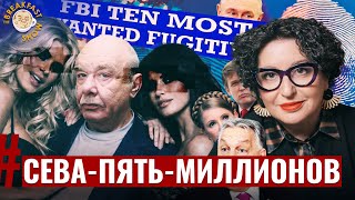 5 миллионов за голову: кто такой Семён Могилевич и почему он неуязвим