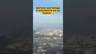 ❗️ ЖЕСТЬ В БЕЛГОРОДЕ ИЗ-ЗА МАКСА