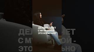 Карина Истомина о стереотипе в «мужчина должен платить за женщину». #отношения #стереотипы