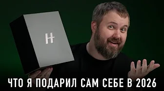 ЧТО Я ПОДАРИЛ САМ СЕБЕ В 2026