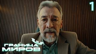 Граница миров | Сезон 2 | Серия 1