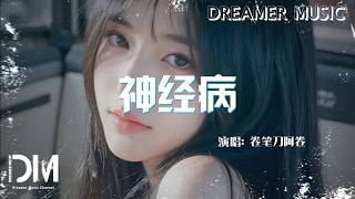 神經病 - 卷筆刀阿卷『Shen jing bing - Juan bi dao a juan』