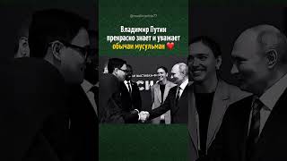 Путин уважает традиции мусульман ❤️