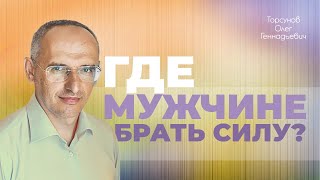 Как мужчине обрести силу? (Торсунов О. Г.)