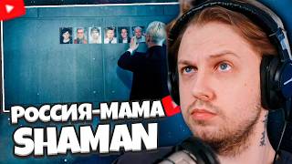 СТИНТ СМОТРИТ: SHAMAN – РОССИЯ-МАМА! Поздравляем! Неожиданная премьера!🔥✊️❤️