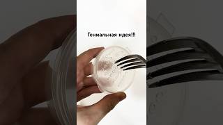 Гениальная идея!!! #лайфхаки #noble#советы