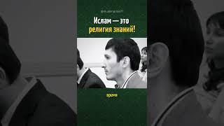 Ислам — это религий знаний! ☝️