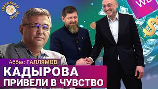 Политический проигрыш Кадырова. Аббас Галлямов