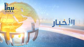 نشرة التاسعة من قناة سبأ — أهم أخبار اليمن اليوم 2026/07/15