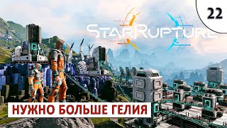 STARRUPTURE (ПРОХОЖДЕНИЕ) #22 - НУЖНО БОЛЬШЕ ГЕЛИЯ