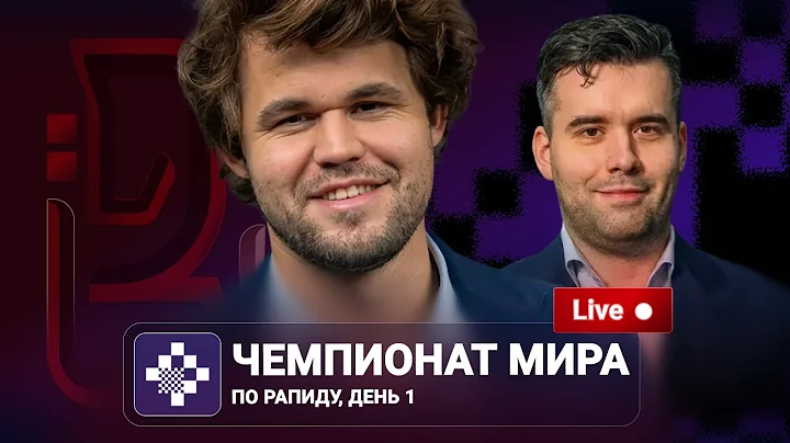 Чемпионат мира по рапиду 2025 | День 1 🎤  Пётр Свидлер