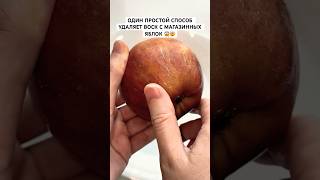Один простой способ удаляет воск с магазинных яблок #лайфхак #советыеды