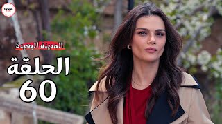 مسلسل المدينة البعيدة الحلقة 60