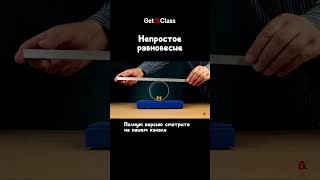 Непростое равновесие