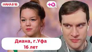 БРАТИШКИН СМОТРИТ: МАМА В 16 (5 СЕЗОН, 10 ВЫПУСК) -  ДИАНА, УФА