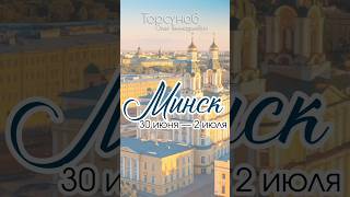 Олег #Торсунов в МИНСКЕ! 📆 30.06 — 2.07 👇🏻 Подробнее 👇🏻