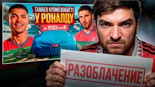 РАВШАН СМОТРИТ - ТАМАЕВ КУПИЛ У РОНАЛДУ BUGATTI!😱*разоблачение*