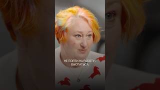 Татьяна Мужицкая: о том, как перестать себя насиловать #психология #личность #самооценка #выгорание