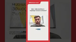 «Делимобиль» и других падших ангелов обсудили в последнем выпуске «Облигации.Главное» 🔥
