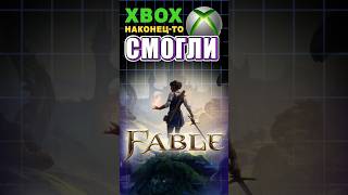 Xbox наконец-то СМОГЛИ! #ixbtgames #ixbt #игры #fable #xbox
