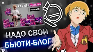 FEANRIR смотрит БЬЮТИ-БЛОГ от Даши Каплан