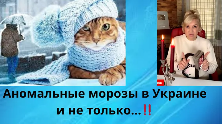 ❄️❄️🌡️  Аномальные морозы в Украине.... и не только....‼️