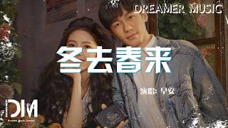 冬去春來(《冬去春來》電視劇主題曲) - 早安『Dong qu chun lai(《Dong qu chun lai 》Dian shi ju zhu ti qu) - Zao an』