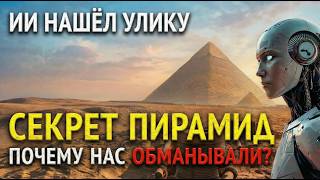 ИИ ДАЛ ОТВЕТ: Пирамиды — самая большая “ОШИБКА” нашего мышления