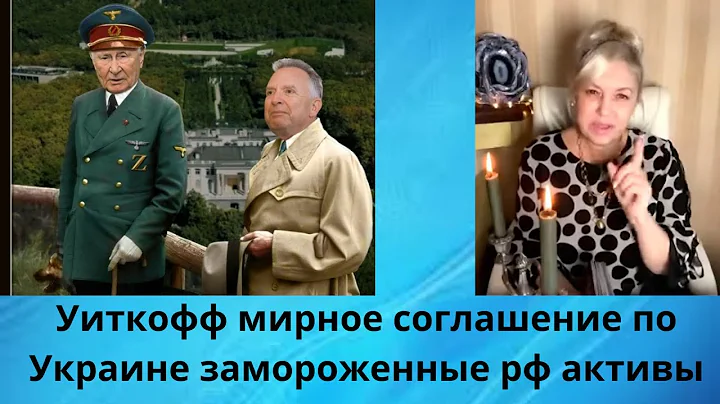 🗽👆  Уиткофф.... мирное соглашение по Украине⁉️  💰💰🥸Замороженные активы рф ⁉️