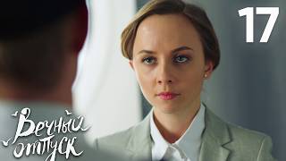 Вечный отпуск | Серия 17