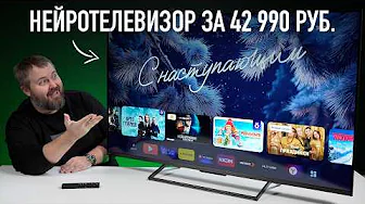 НЕЙРОТЕЛЕВИЗОР ЗА 42 990 РУБЛЕЙ