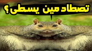 لعبة رعب هنصطاد فيها سناجب