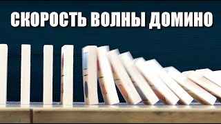 Скорость волны домино