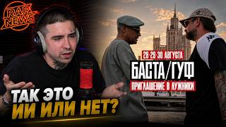 БАСТА, GUF — ПРИГЛАШЕНИЕ ЛУЖНИКИ 2026 | Реакция и разбор