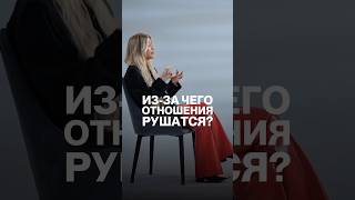 Катя Конасова о том из-за чего разрушаются отношения #психология #отношения