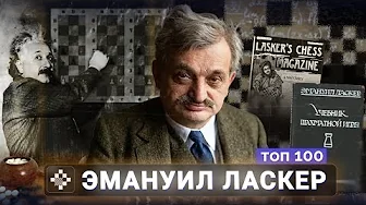 Эмануил Ласкер. Чемпион мира, гениальный психолог, доктор математики
