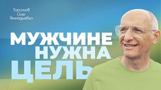 Как мужчине победить себя? (Торсунов О. Г.)