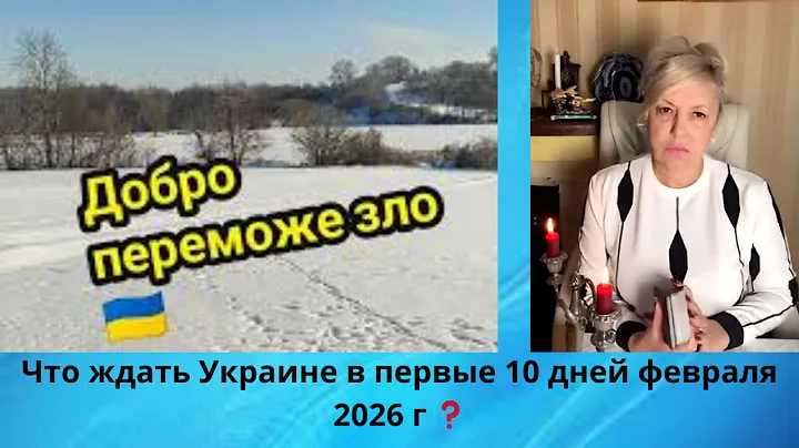 ✔️  Что ждать Украине в первые 10 дней февраля⁉️