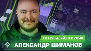 Титульный вторник! 📅 20.01.26 🎤 Александр Шиманов // Titled Tuesday