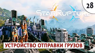 STARRUPTURE (ПРОХОЖДЕНИЕ) #28 - УСТРОЙСТВО ОТПРАВКИ ГРУЗОВ