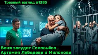 Боня попёрла на Соловьёва, Милонова и Артемия Лебедева