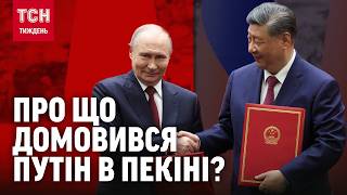 “ДОГОВОРНЯК” ПУТІНА І СІ ЦЗІНЬПІНА /НАСТУП З БІЛОРУСІ/ТРАМП ВІДПРАВЛЯЄ ПІДМОГУ В ПОЛЬЩУ /ТСН.Тиждень