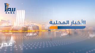 نشرة الأخبار المحلية | قناة سبأ الفضائية 2026/07/14