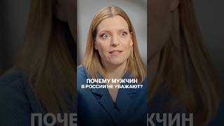 Ольга Соколова об отношении женщин к мужчинам в России #психология #отношения #стереотипы