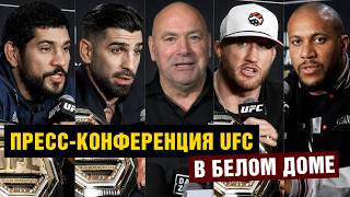 Пресс-конференция UFC Топурия - Гейджи перед турниром в Белом доме
