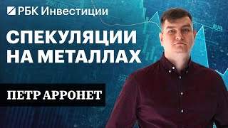 Фьючерсы на металлы. Акции: Русал, Норникель, ЮГК, Самолет. Идеи Петра Арронета под снижение ставки