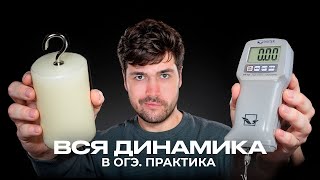 Вся Динамика. Практика
