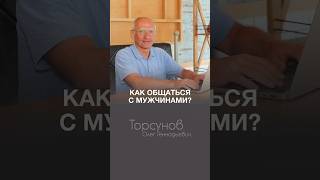 КАК ОБЩАТЬСЯ С МУЖЧИНАМИ #Торсунов